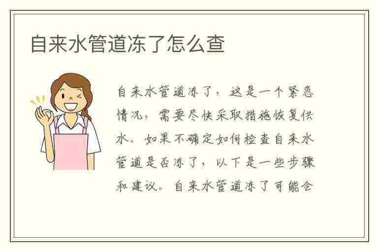 自来水管道冻了怎么查(自来水管冻住了怎么查找)